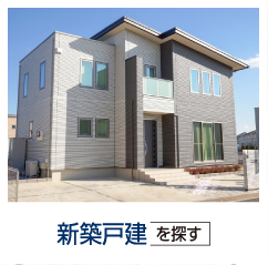 新築戸建をお探しの方
