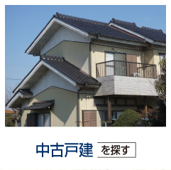 中古戸建をお探しの方