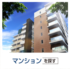 マンションをお探しの方