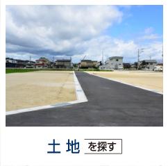土地をお探しの方