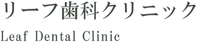 リーフ歯科クリニック