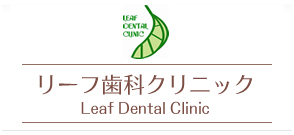 リーフ歯科クリニック