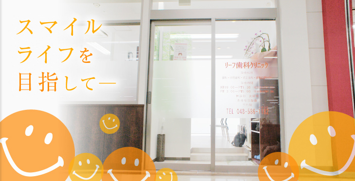 リーフ歯科クリニック の写真