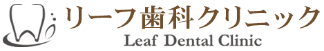 リーフ歯科クリニック