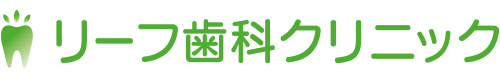 リーフ歯科クリニック