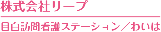 目白訪問看護ステーション