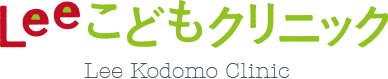 Leeこどもクリニック