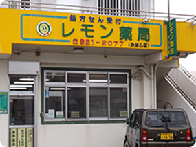 レモン薬局みはら店 の写真
