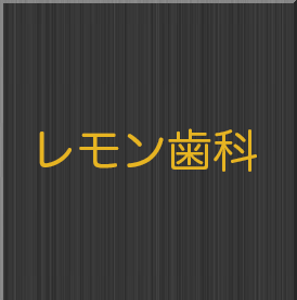 レモン歯科