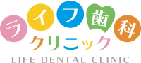 ライフ歯科クリニック