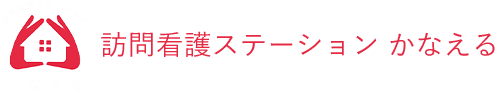 訪問看護ステーション かなえる