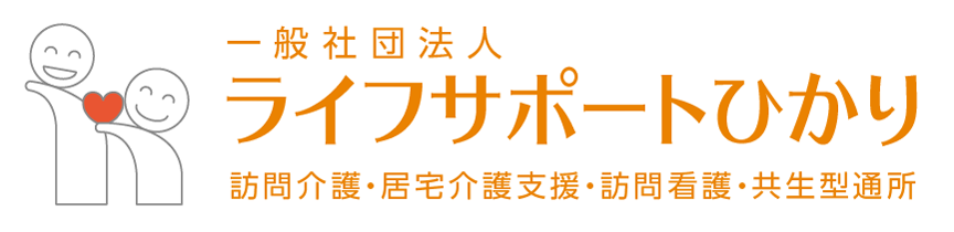 ライフサポートひかり訪問看護ステーション