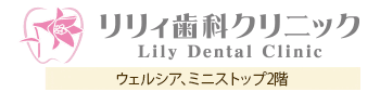 リリィ歯科クリニック