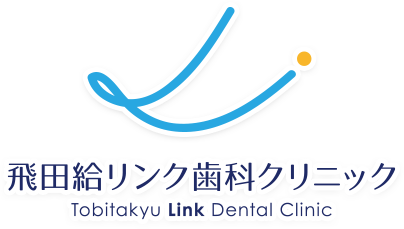 飛田給リンク歯科クリニック