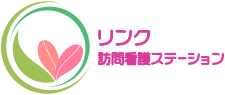 リンク訪問看護ステーション