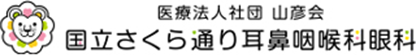 医療法人社団山彦会 国立さくら通り耳鼻咽喉科眼科
