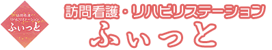 訪問看護・リハビリステーションふぃっと