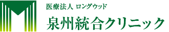 医療法人ロングウッド 泉州統合クリニック