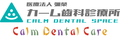 医療法人 彌榮(いやさか) カーム歯科診療所