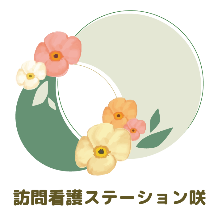 訪問看護ステーション咲
