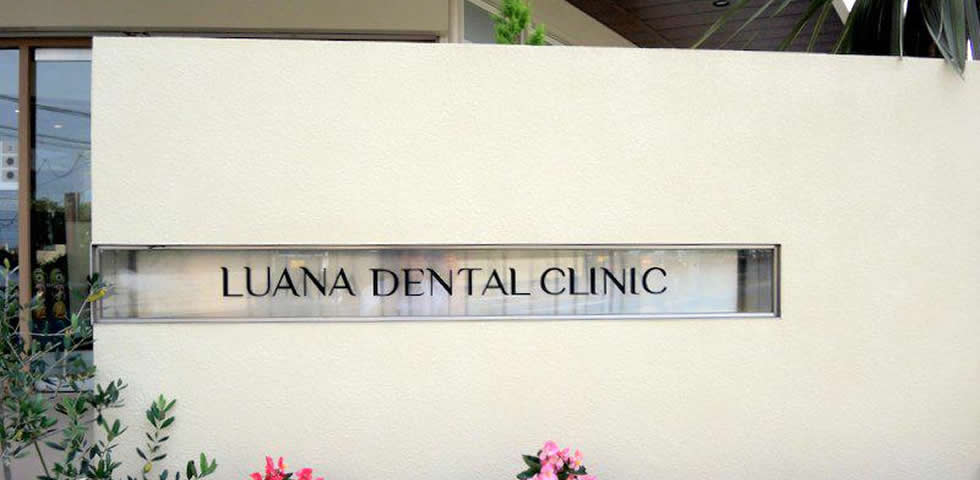 LUANA DENTAL CLINIC の写真
