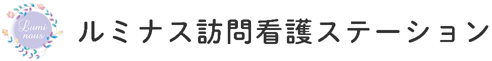 ルミナス訪問看護ステーション