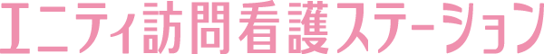 エニティ訪問看護ステーション