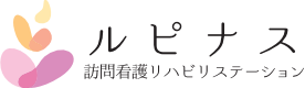 訪問看護リハビリステーション　ルピナス