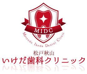 松戸秋山いけだ歯科クリニック