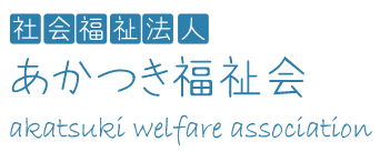 社会福祉法人あかつき福祉会