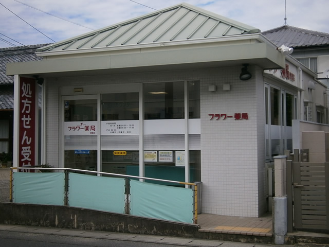 フラワー薬局鈴鹿店 の写真