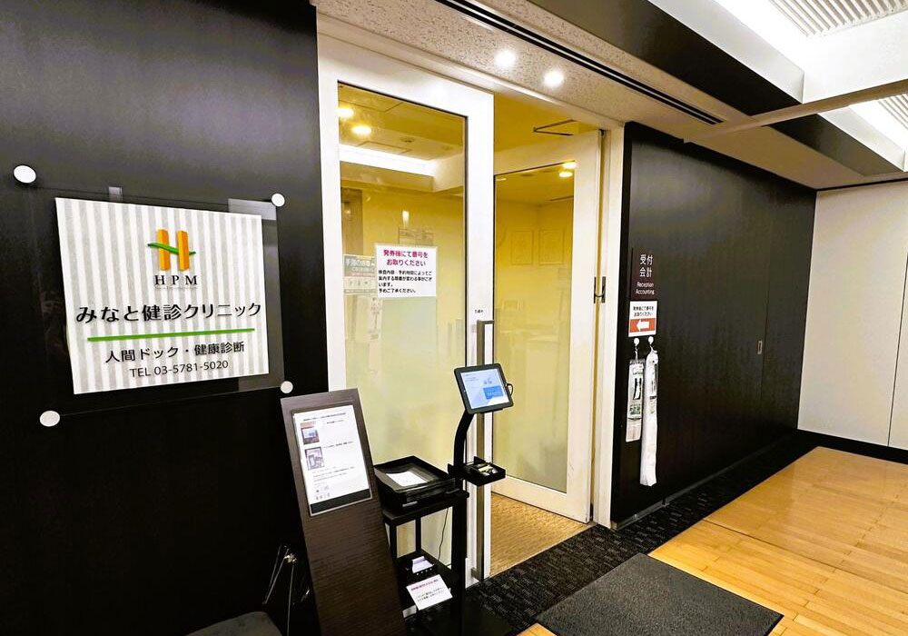 みなと健診クリニック の写真