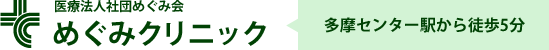 医療法人社団めぐみ会 めぐみクリニック