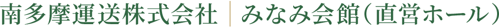 南多摩運送株式会社