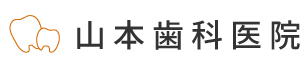 山本歯科医院