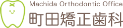 町田矯正歯科