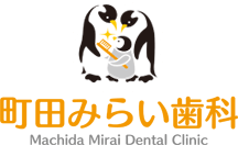 町田みらい歯科