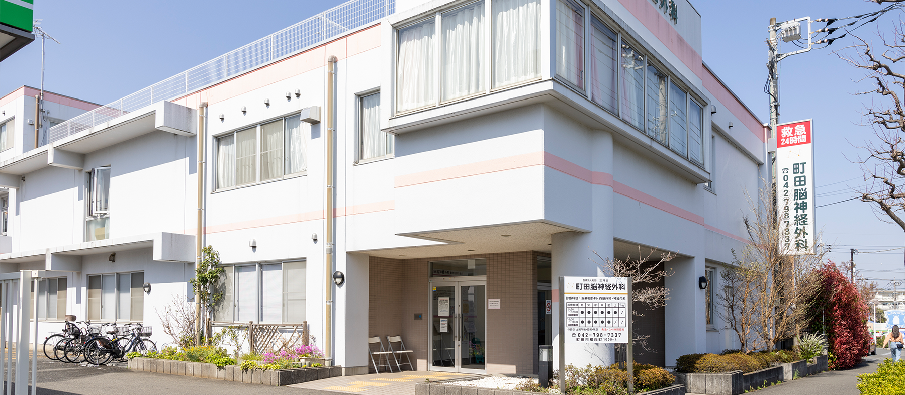 医療法人社団三翔会　町田脳神経外科 の写真