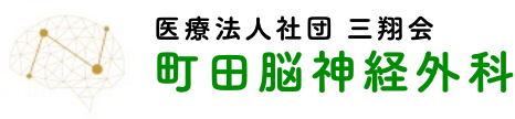 医療法人社団三翔会 町田脳神経外科