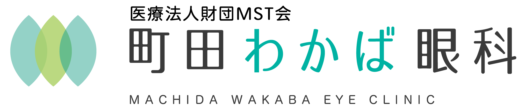 医療法人財団ＭＳＴ会　町田わかば眼科