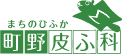 町野皮ふ科