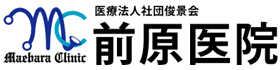 医療法人社団俊景会前原医院