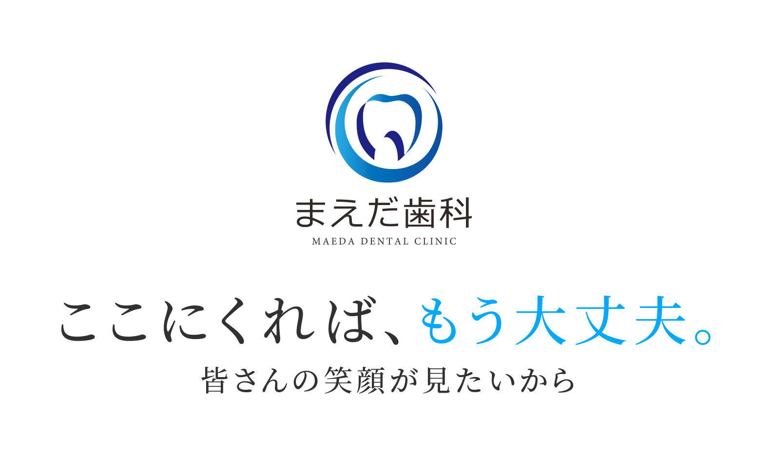 まえだ歯科