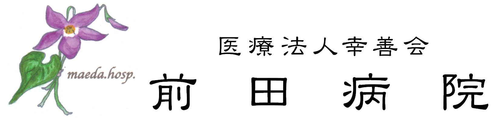 前田病院