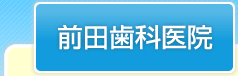 前田歯科医院