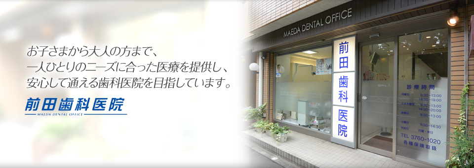 前田歯科医院 の写真