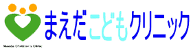 医療法人社団 まえだこどもクリニック