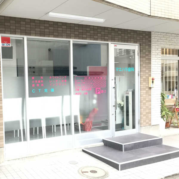 マエハラ歯科医院 の写真