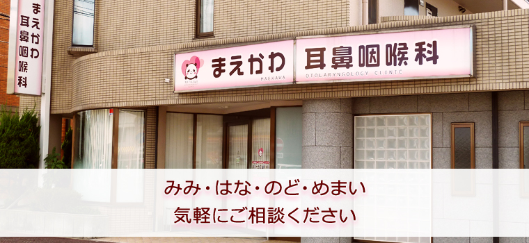まえかわ耳鼻咽喉科 の写真