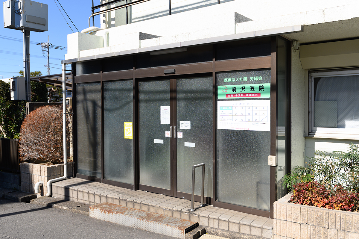 医療法人社団　芳緑会　前沢医院 の写真